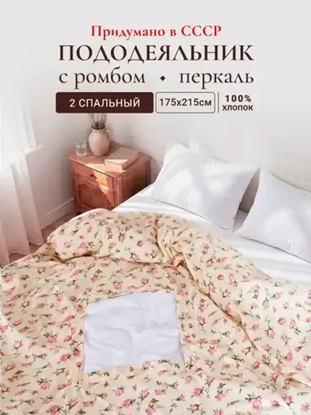 Пододеяльник с вырезом ромб 2-сп без молнии 175х215 см