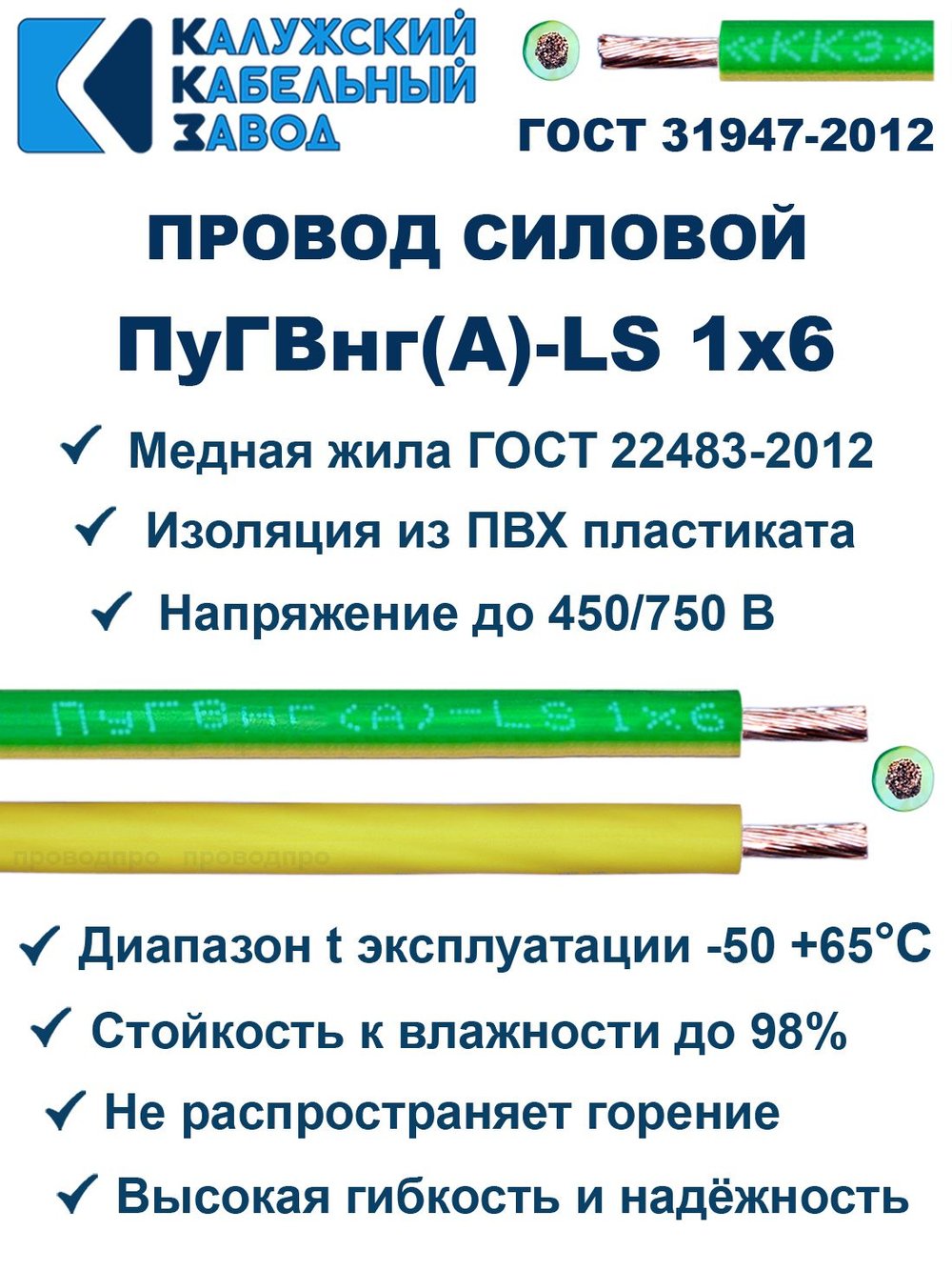 Провод ПуГВнг(A)-LS 1х6,0 ж/з ГОСТ, 2 метра