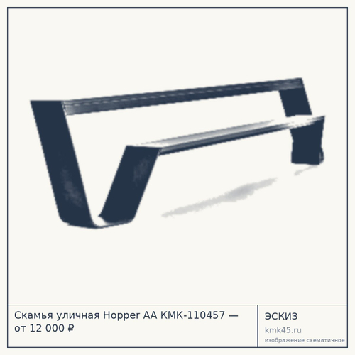 Скамья уличная Hopper AA КМК-110457 — от 12 000 ₽