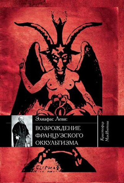 Элиафас Леви: Возрождение французского оккультизма (PDF)