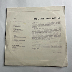 Винтажная виниловая пластинка LP Говорят Наркомы (СССР 1968) (Речи читают, Ленин, Луночарский, Семашко и др) 10 дюймов