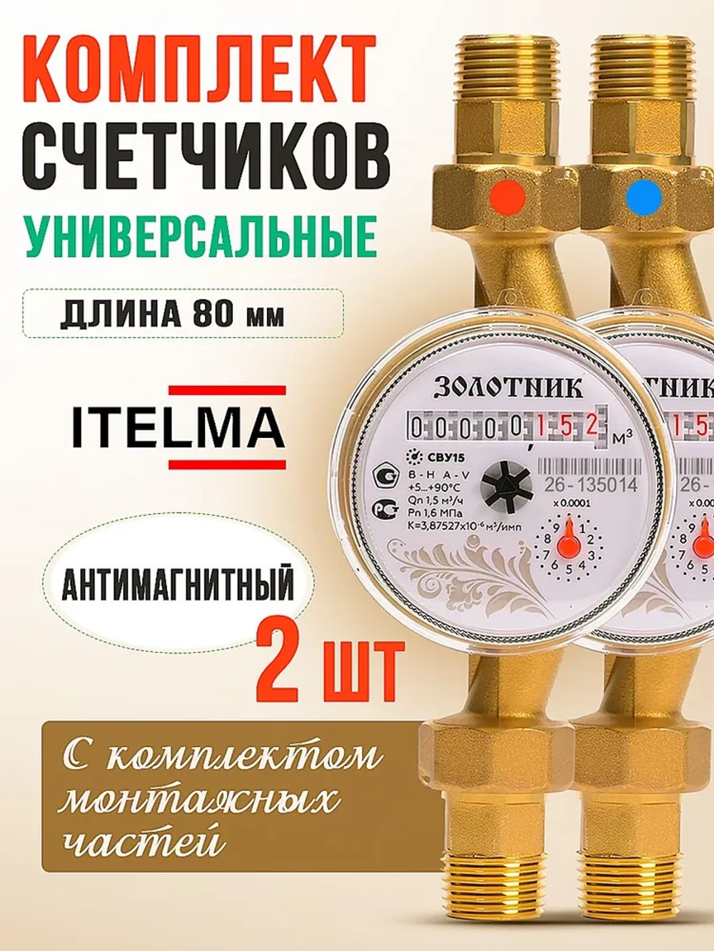 Комплект 2 шт с КМЧ счетчиков воды универсальных Itelma Золотник 80мм