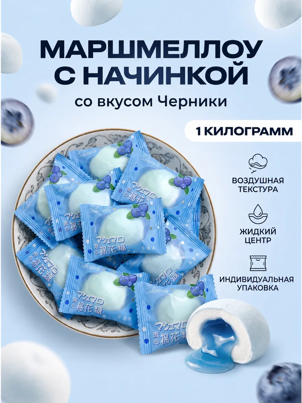 Зефир маршмеллоу с жидкой начинкой "Черника" 1 кг