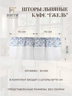 Шторки кафе на кухню 70х55 см "Гжель" 2 шт
