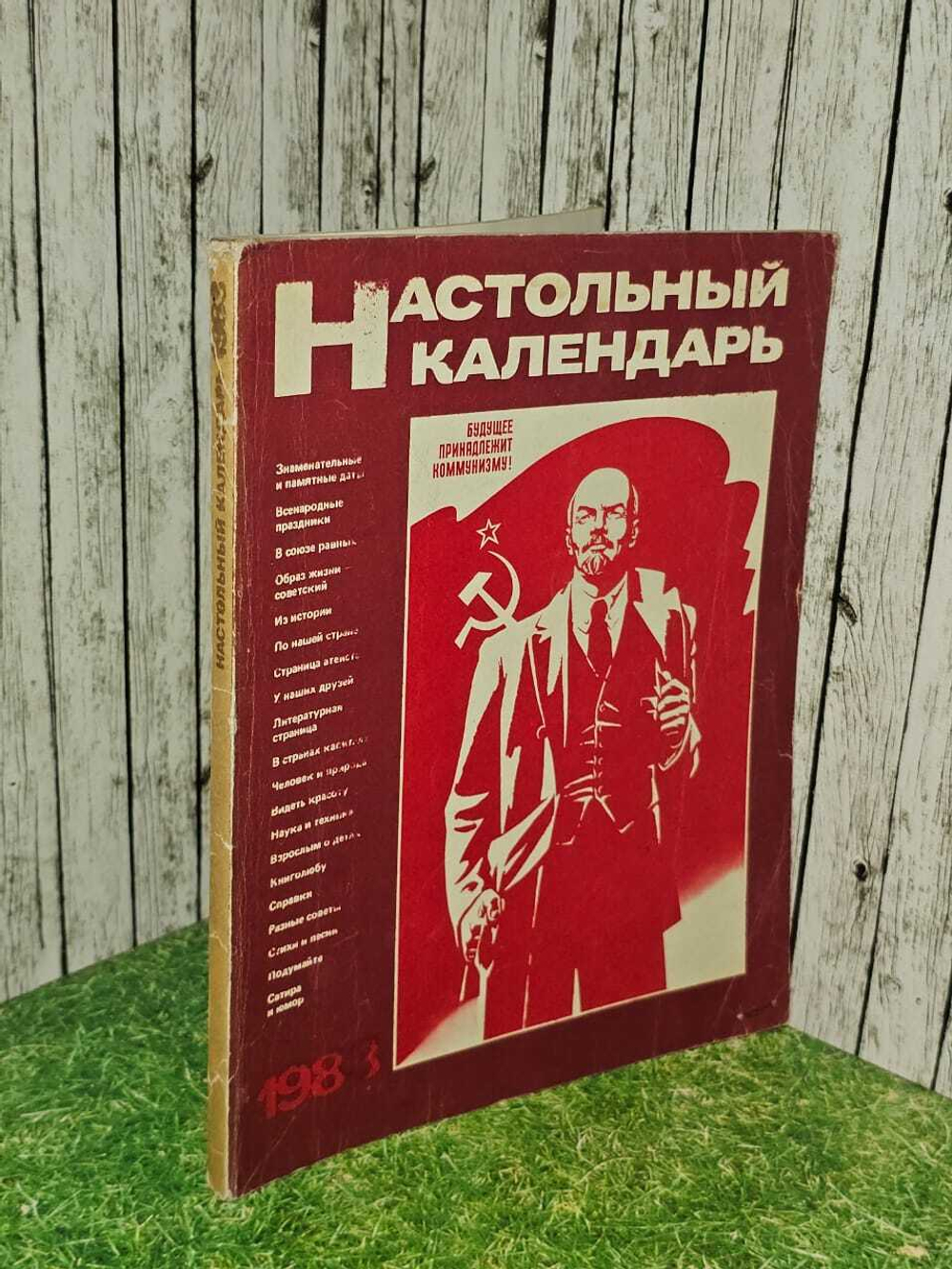Настольный календарь 1983г.