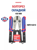 Болторез 450 мм складной WP216010