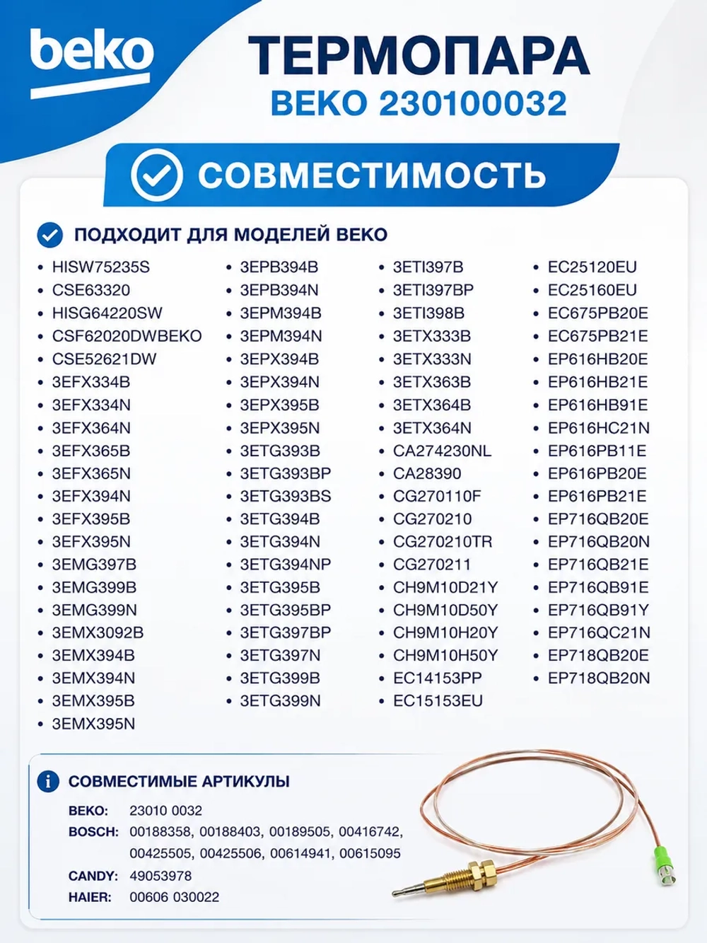 термопара Беко 230100032