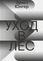 Уход в Лес