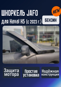 Шноркель Jafo для Haval H5 (с 2023 года), бензиновая версия