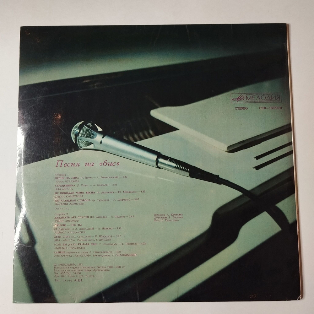 Винтажная виниловая пластинка LP Сборник Песня На Бис (СССР 1982) Алла Пугачева, Юрий Антонов, Ариэль