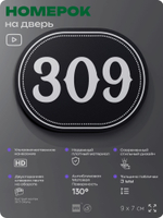 Номерок на дверь квартиры 309, для кабинета, офиса, шильдик 9 х 7 см, черный, Айдентика Технолоджи