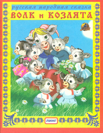 Волк и козлята. Русская народная сказка