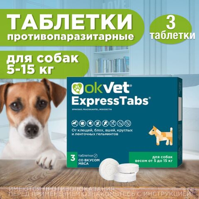 АВЗ Оквет / OKVET ExpressTabs Таблетки для Собак 5-15кг от клещей, блох, вшей, круглых и ленточных гельминтов