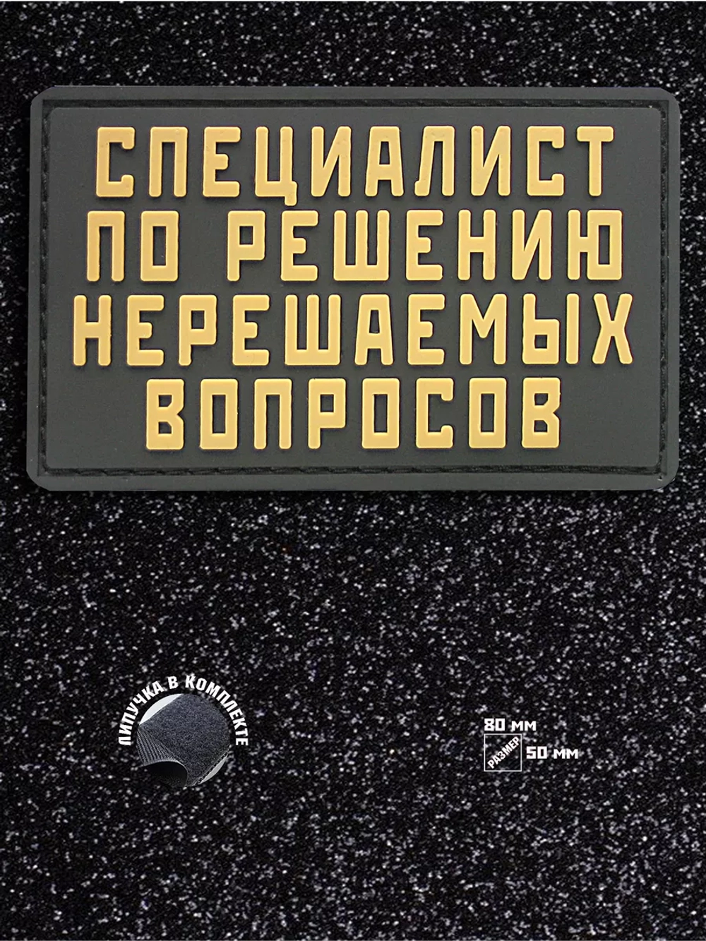Шеврон Специалист по решению