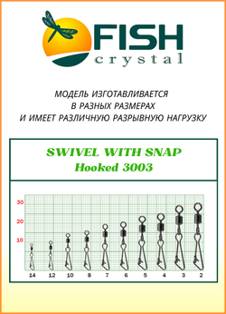Вертлюжок рыболовный Fish Crystal SWIVEL WITH SNAP с застежкой Hooked 3003 №8 (5 упаковок)