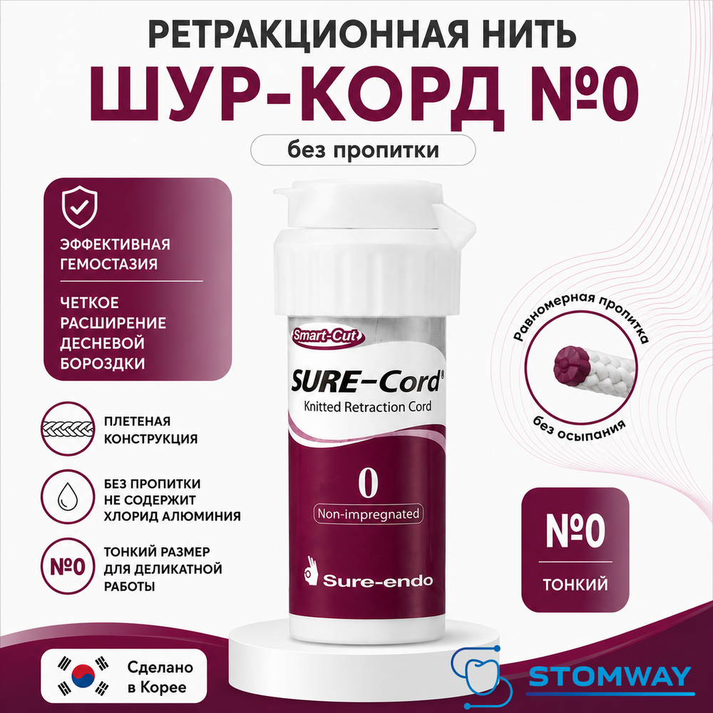 Sure-cord #0 БЕЗ пропитки (254см) Шуре Корд №0, ретракционная нить десневая