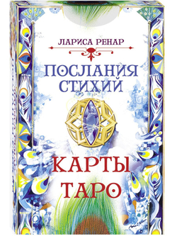Таро Послания Стихий