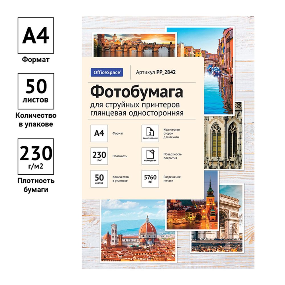 Фотобумага глянец А4, 210х297, 50л, OfficeSpace, 230г/м2, односторонняя