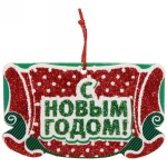 Подвеска в блёстках «С Новым годом», 5х9 см