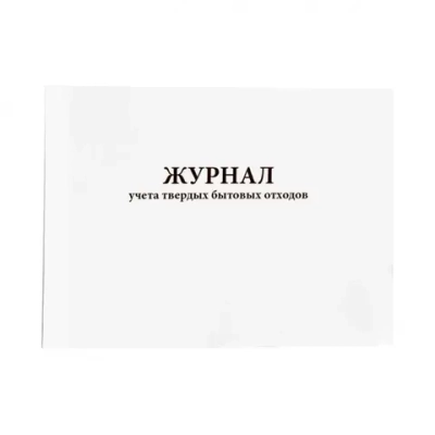Журнал учета твердых бытовых отходов 60 страниц мягкая обложка
