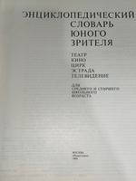 Энциклопедический словарь юного зрителя