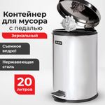 Ведро мусорное с педалью 20 литров "Classic", ЗЕРКАЛЬНОЕ, нержавеющая сталь, со съемным внутренним ведром, LAIMA, 232262