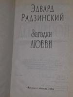 Э. С. Радзинский. Загадки любви