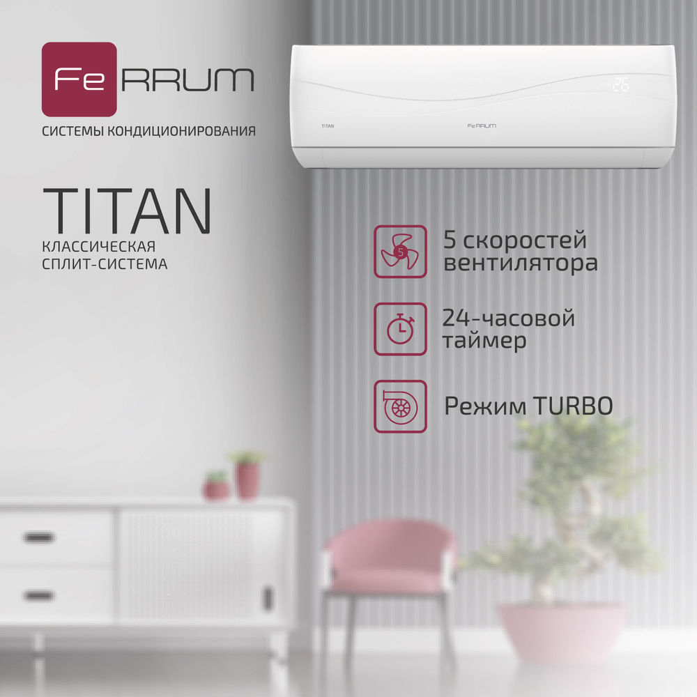 Кондиционер FeRRUM Titan FIS07VR1/FOS07VR1