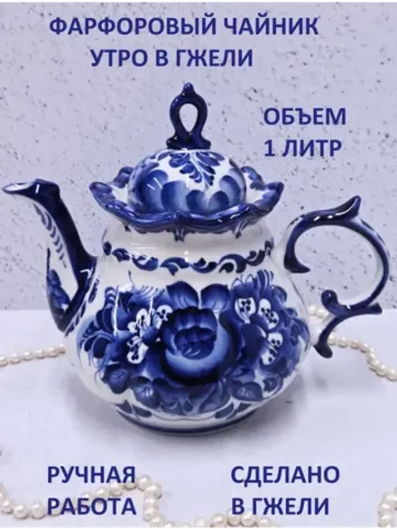 Чайник заварочный Гжель семейный 1 литр
