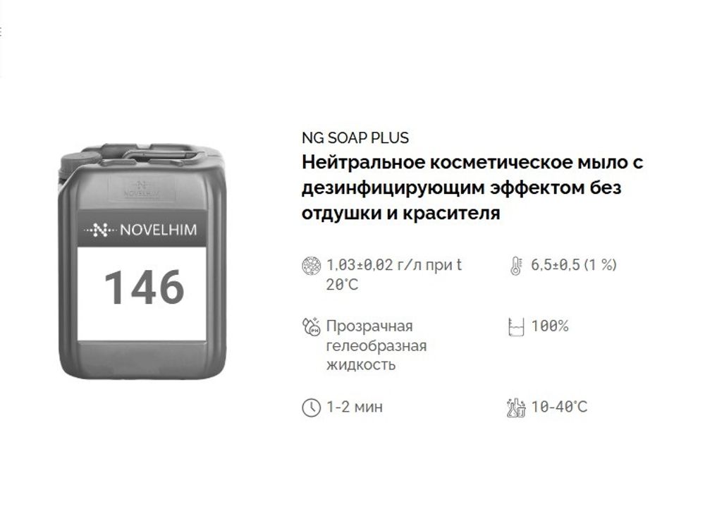 146 NG Soap Plus Нейтральное косметическое мыло с дезинфицирующим эффектом без отдушки и красителя. Канистра 10л.