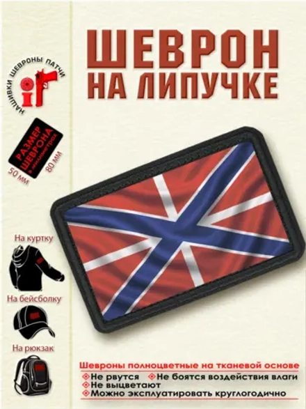 Шеврон на липучке "Флаг гюйса Военно-морского флота" dtf