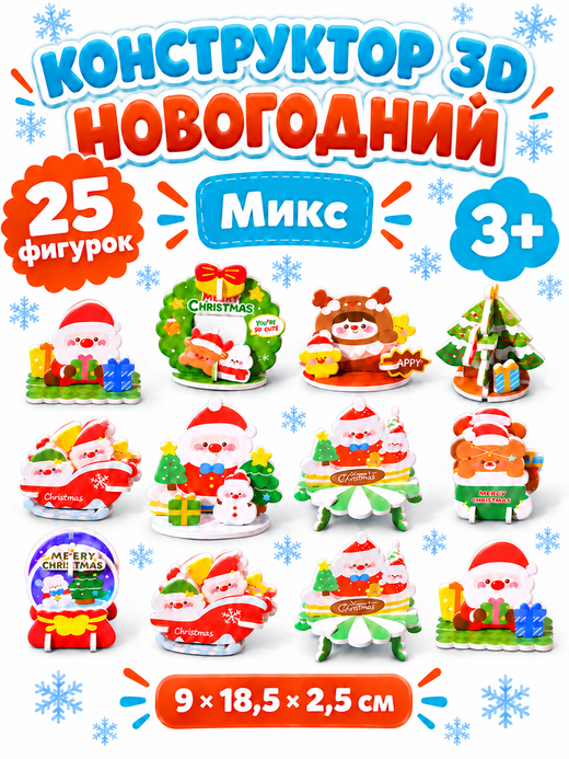 Конструктор 3D Новогодний 25 в 1, арт. 05280