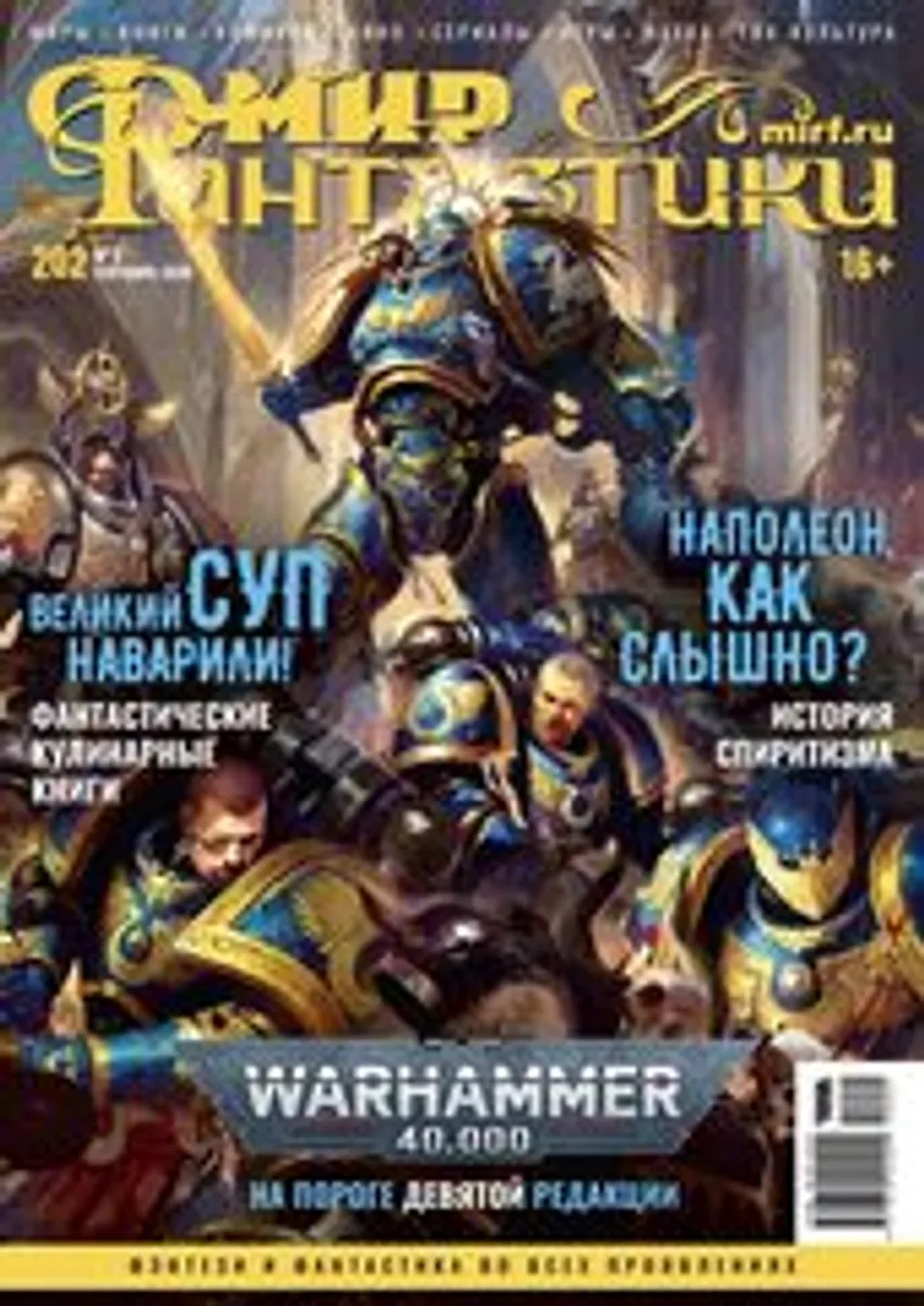 Мир фантастики #09 (202) 2020