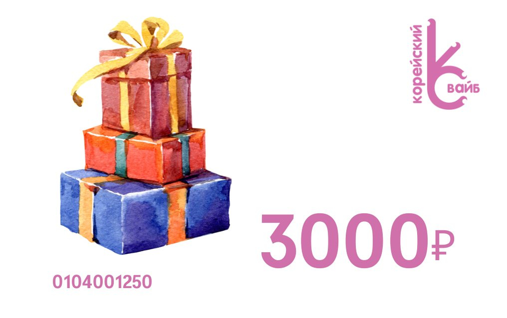 Подарочный сертификат 3000₽