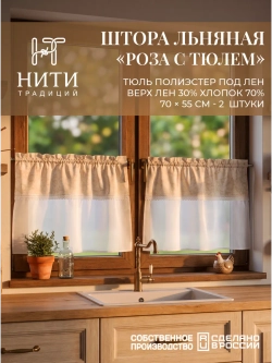 Шторки кафе на кухню 70х55 см "Розы" 2 шт
