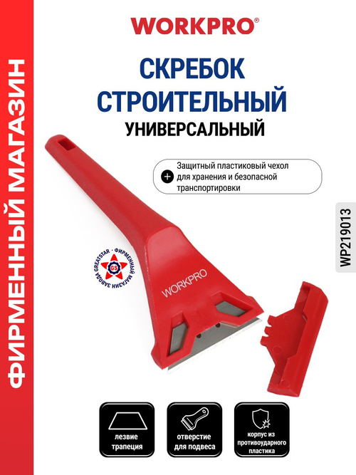 Скребок строительный универсальный WP219013