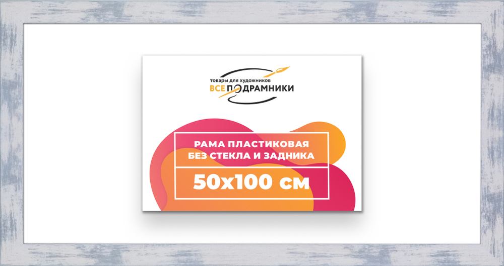 Рама 50x100 для картин и фотографий