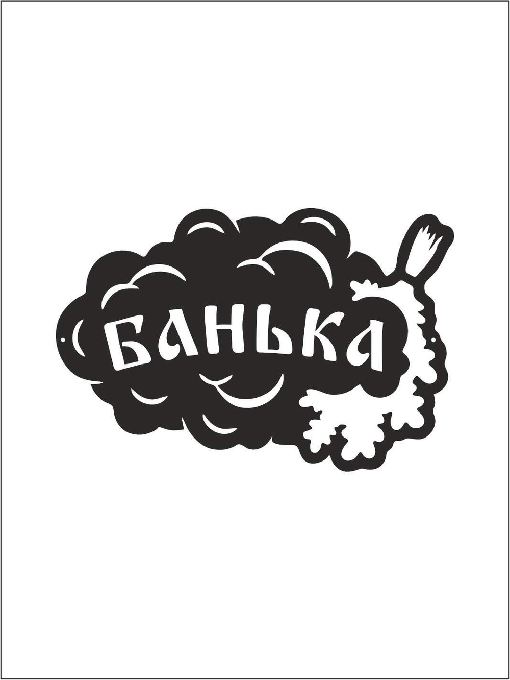 Металлическая табличка "Русская банька" №24