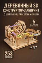 Деревянный 3D конструктор-лабиринт с шариками, красками и фонарем