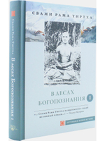 В лесах Богопознания. Том 1
