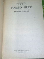 Книга "Песни наших дней"