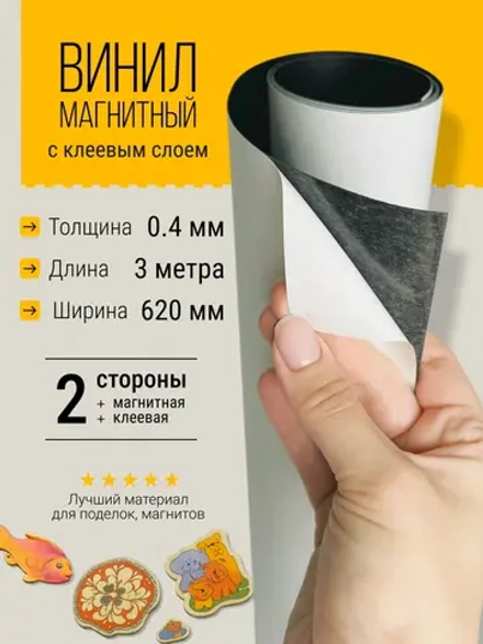 Магнитный винил с клеевым слоем 0,4 мм, 3 метра