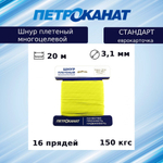 Шнур плетеный Петроканат СТАНДАРТ 3,1 мм (20 м) желтый, еврокарточка