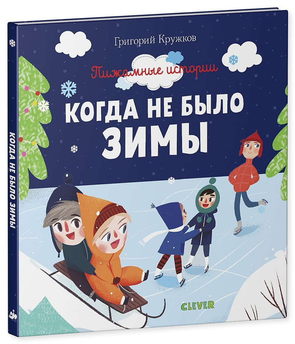 Пижамные истории. Когда не было зимы