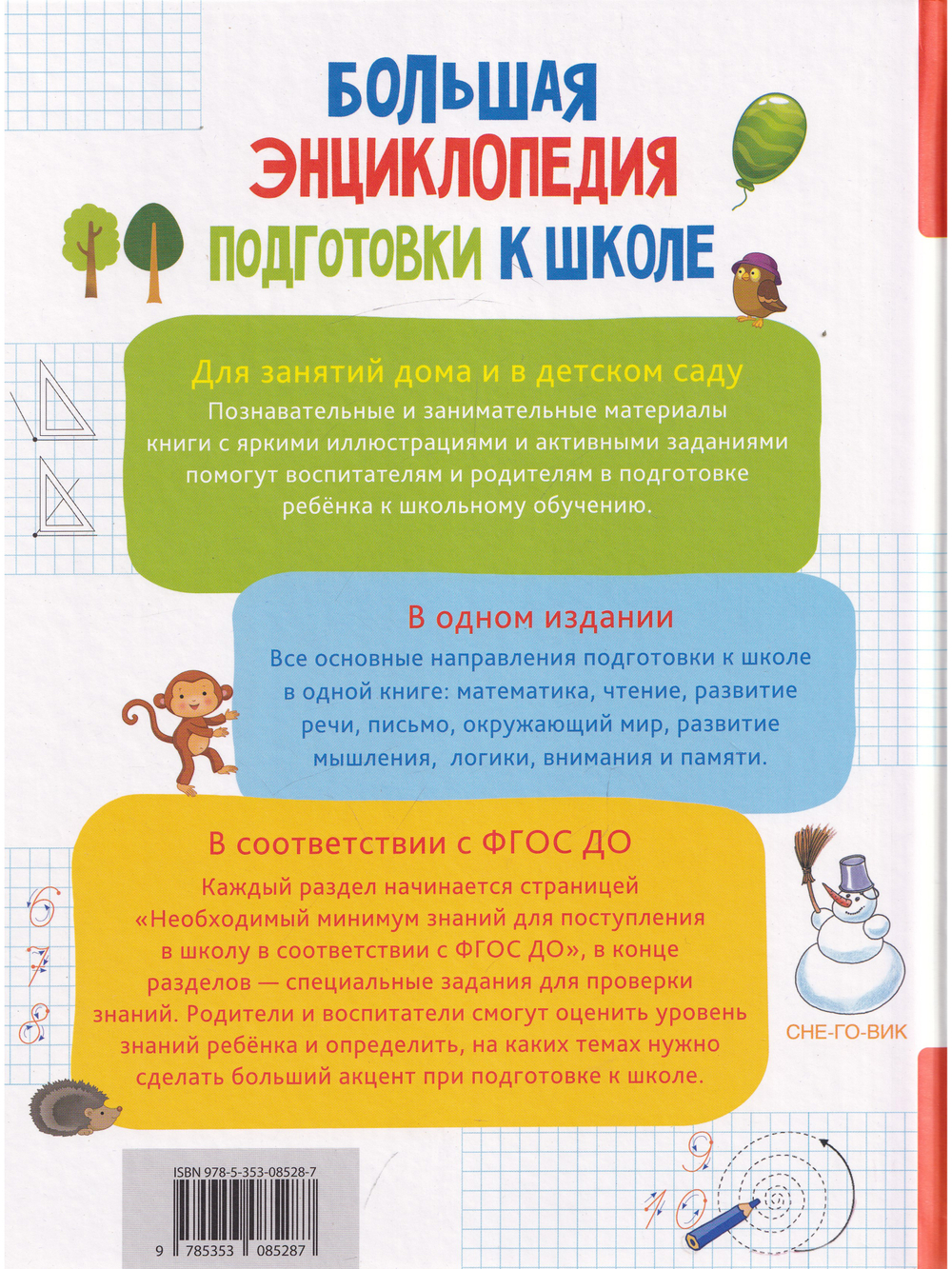 Большая энциклопедия подготовки к школе 5-7 лет