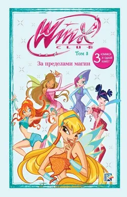 Winx. За пределами магии. Том 3