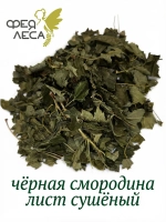 Чёрная смородина лист сушеный