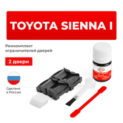 Ремкомплект ограничителей дверей Toyota SIENNA (I) 1# (2 двери, тип 1) 1997-2003