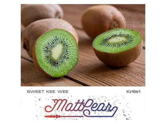 Matt Pear - Sweet Kee Wee (50г)
