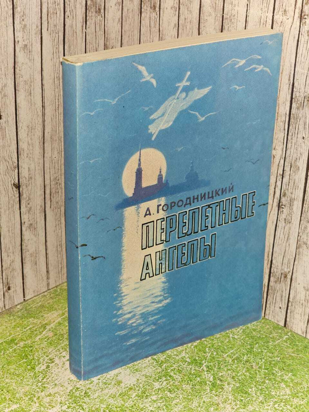 Перелетные ангелы. Городницкий.